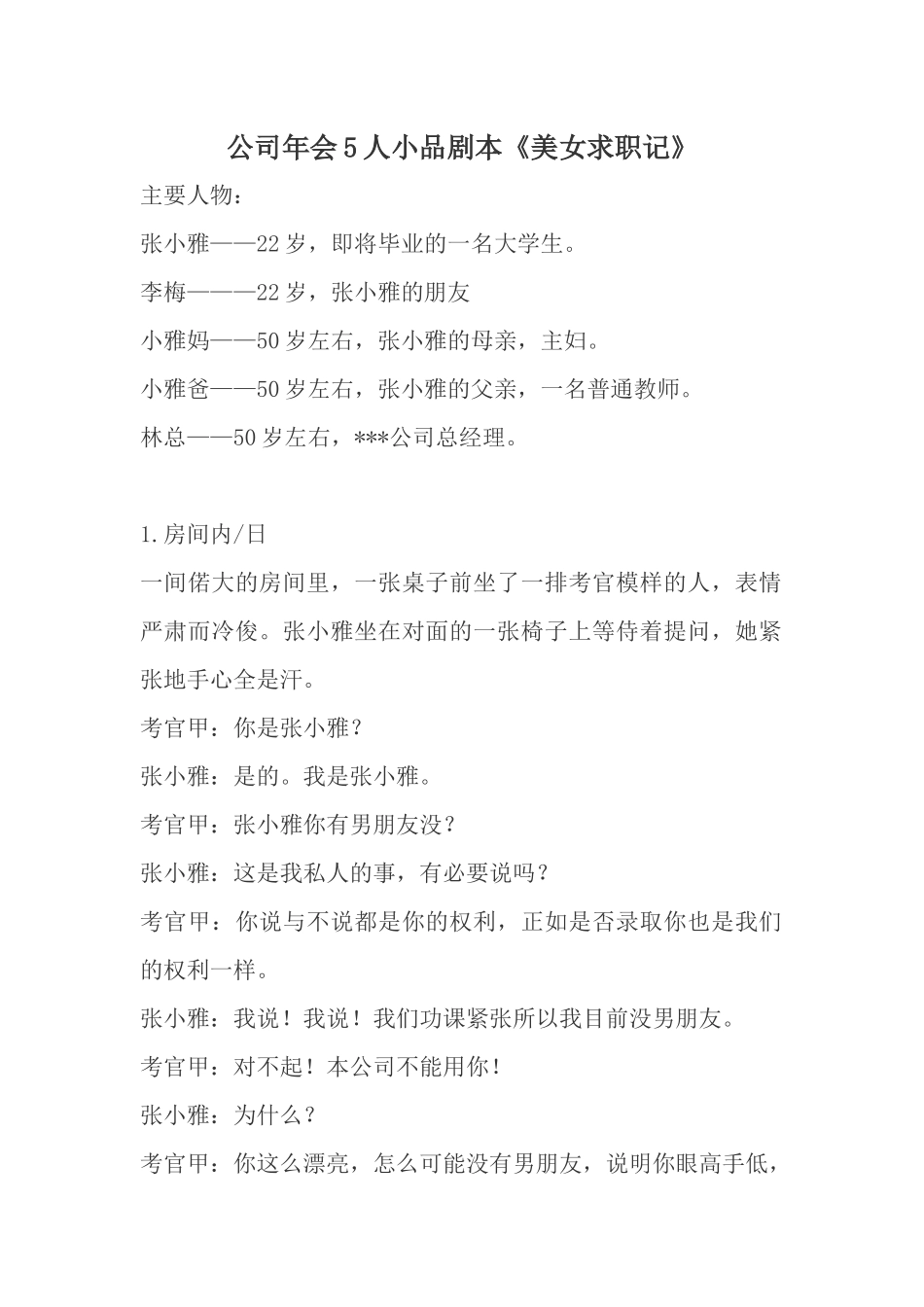 公司年会5人小品《美女求职记》剧本.docx_第1页