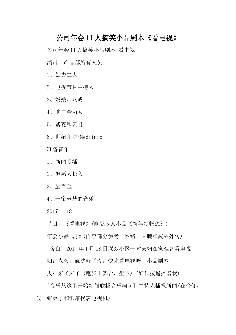公司年会11人《看电视》小品剧本.docx_第1页