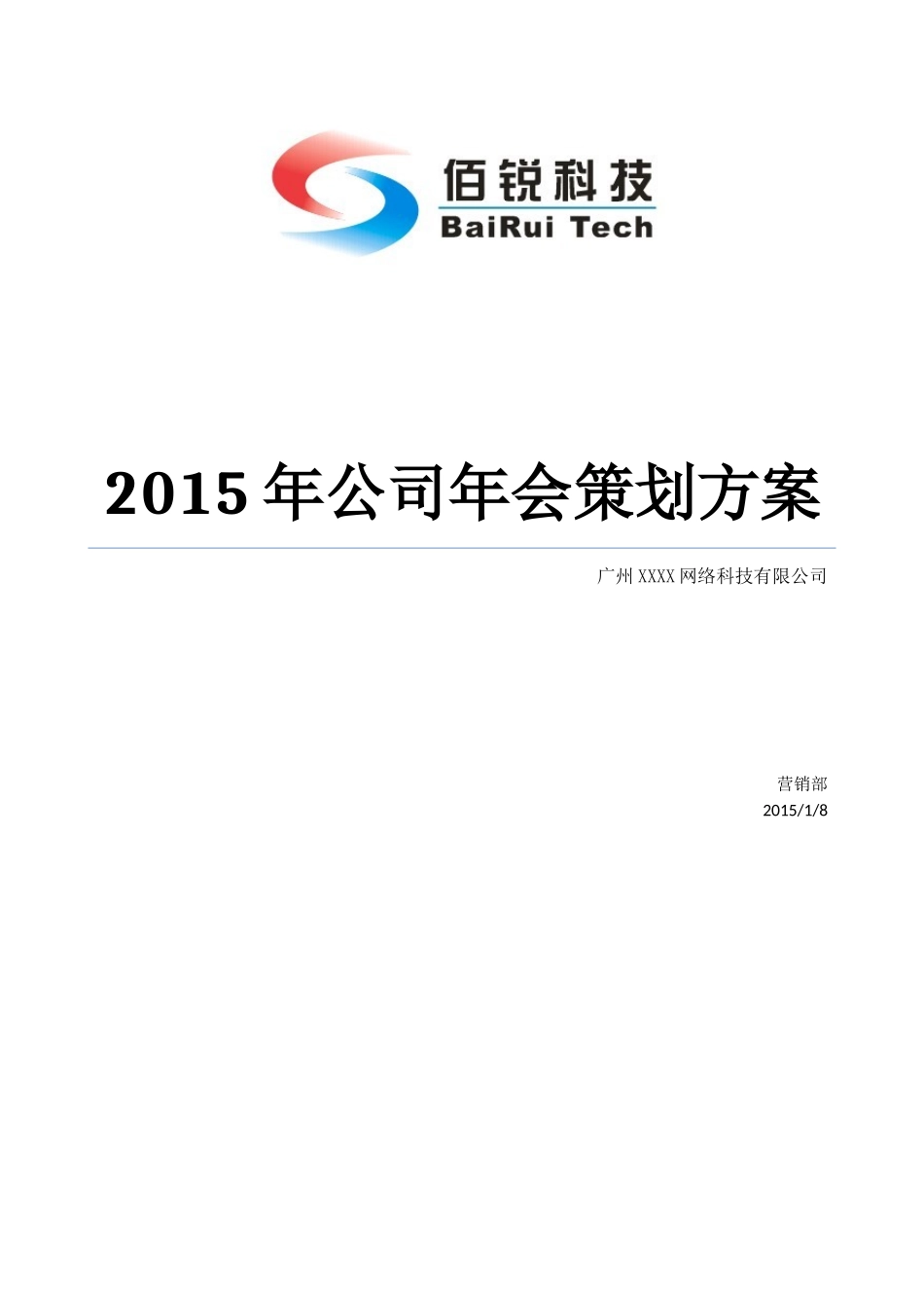 公司年会策划方案完整版.doc_第1页