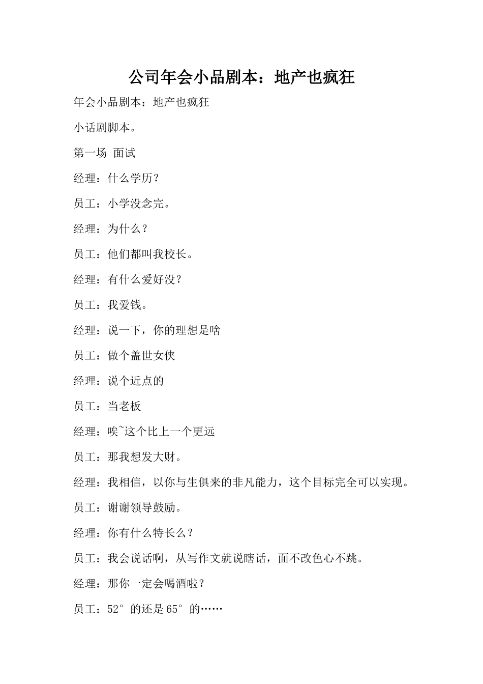 公司年会地产也疯狂小品剧本.docx_第1页