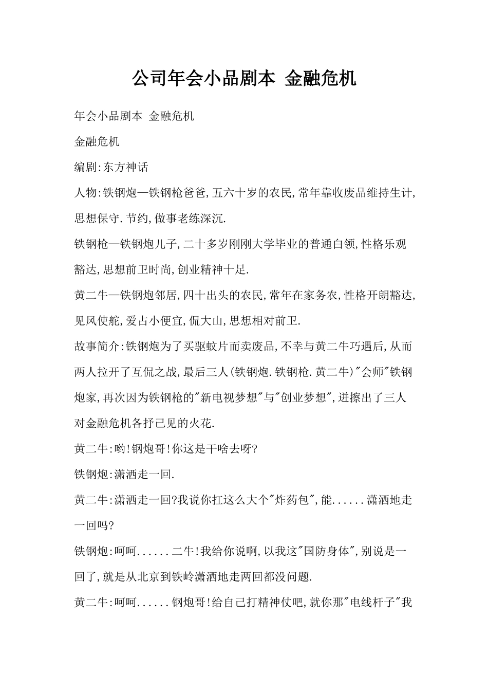 公司年会金融危机小品剧本.docx_第1页