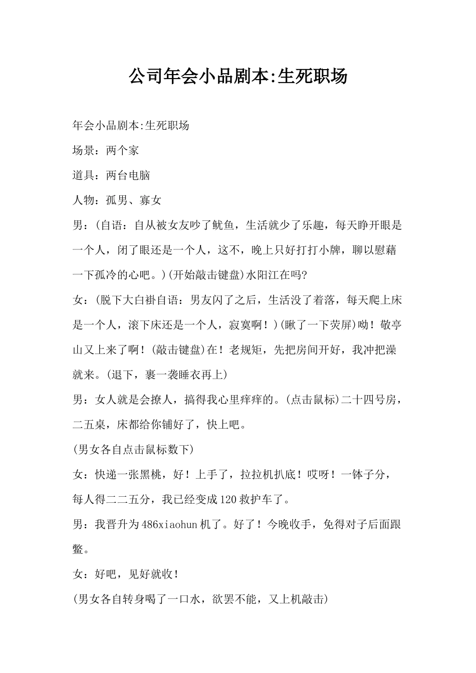 公司年会生死职场小品剧本.docx_第1页