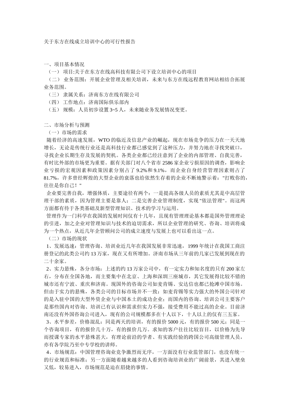 关于东方在线成立培训中心的可行性报告.doc_第1页