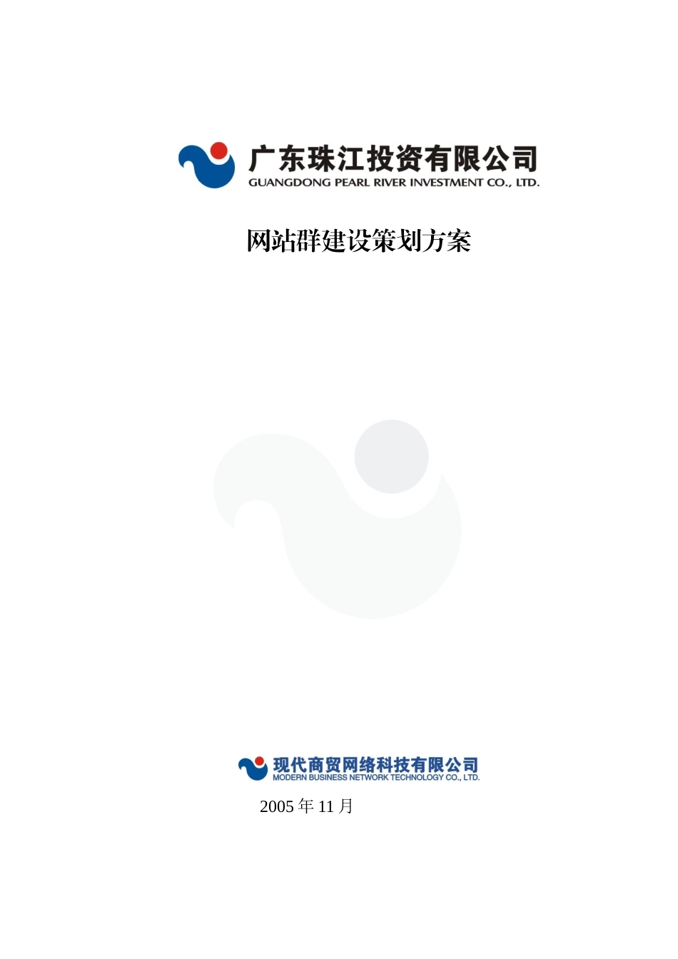 广东珠江投资有限公司网站群建设策划方案.doc_第1页