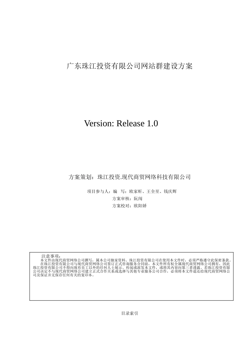 广东珠江投资有限公司网站群建设策划方案.doc_第2页