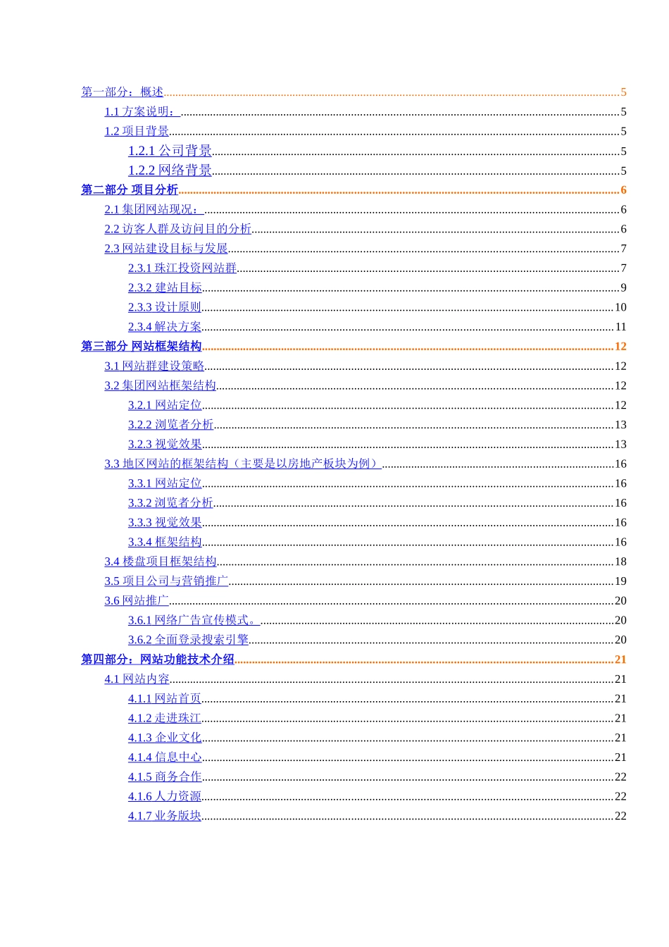 广东珠江投资有限公司网站群建设策划方案.doc_第3页