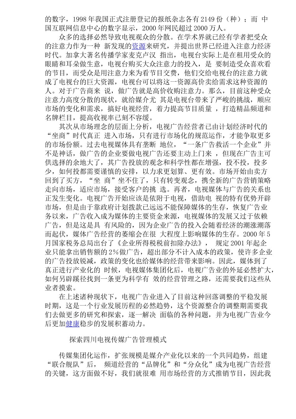 广告业行业分析报告：电视传媒广告业的发展及电视传媒广告业管理模式研究.doc_第2页
