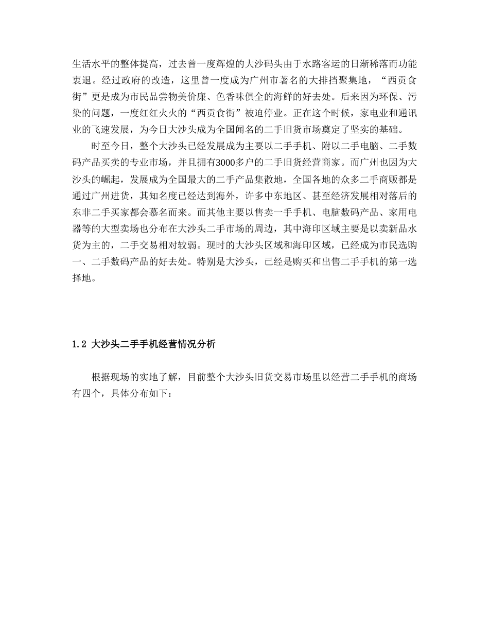 广州旧货专业市场提案.doc_第2页