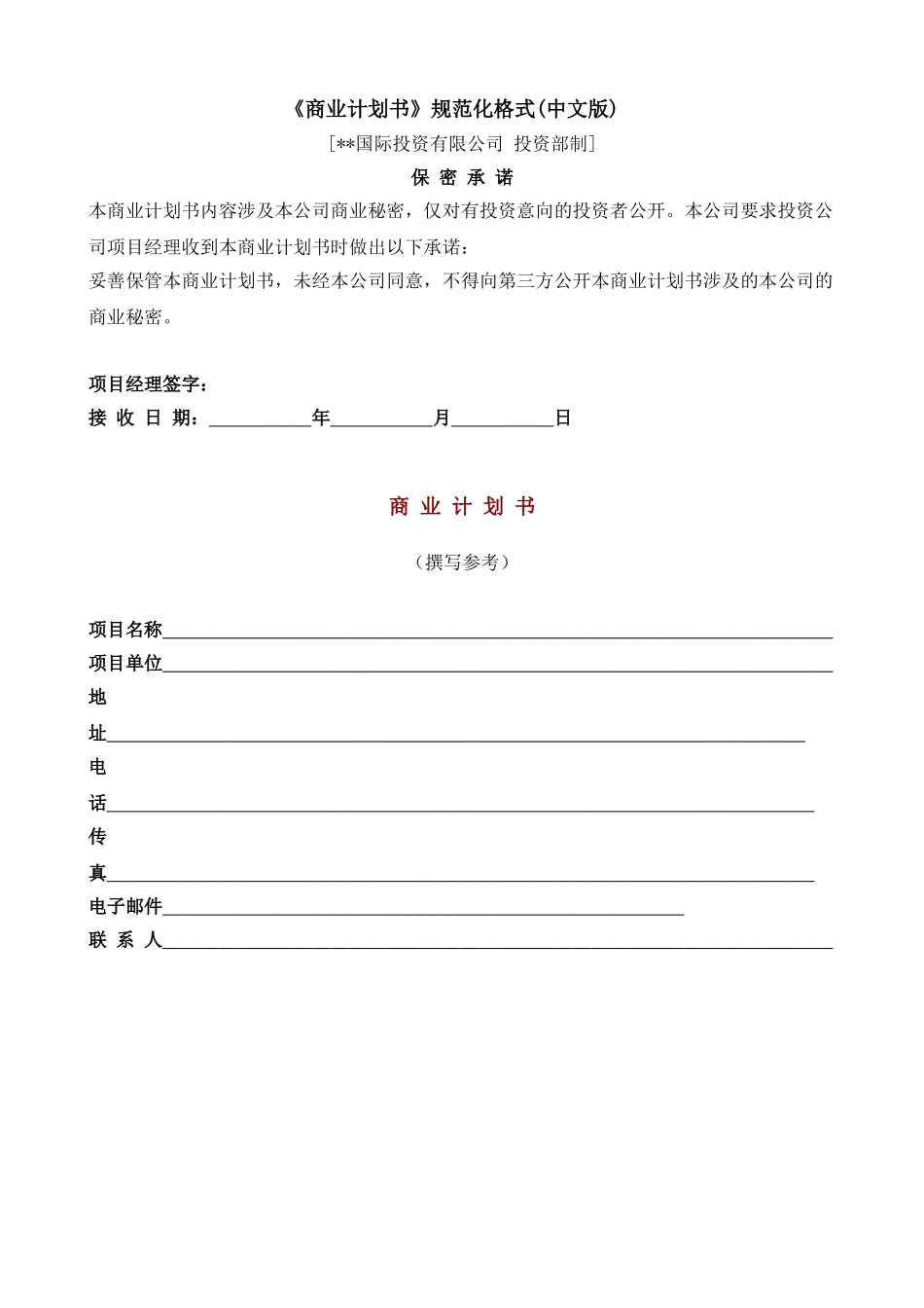 国际投资有限公司《商业计划书》规范化格式(中文版).doc_第1页