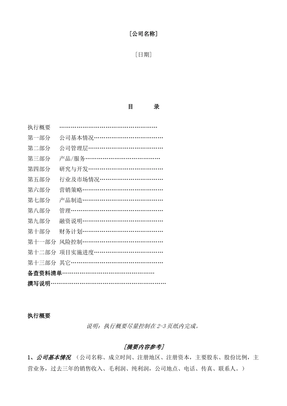 国际投资有限公司《商业计划书》规范化格式(中文版).doc_第2页