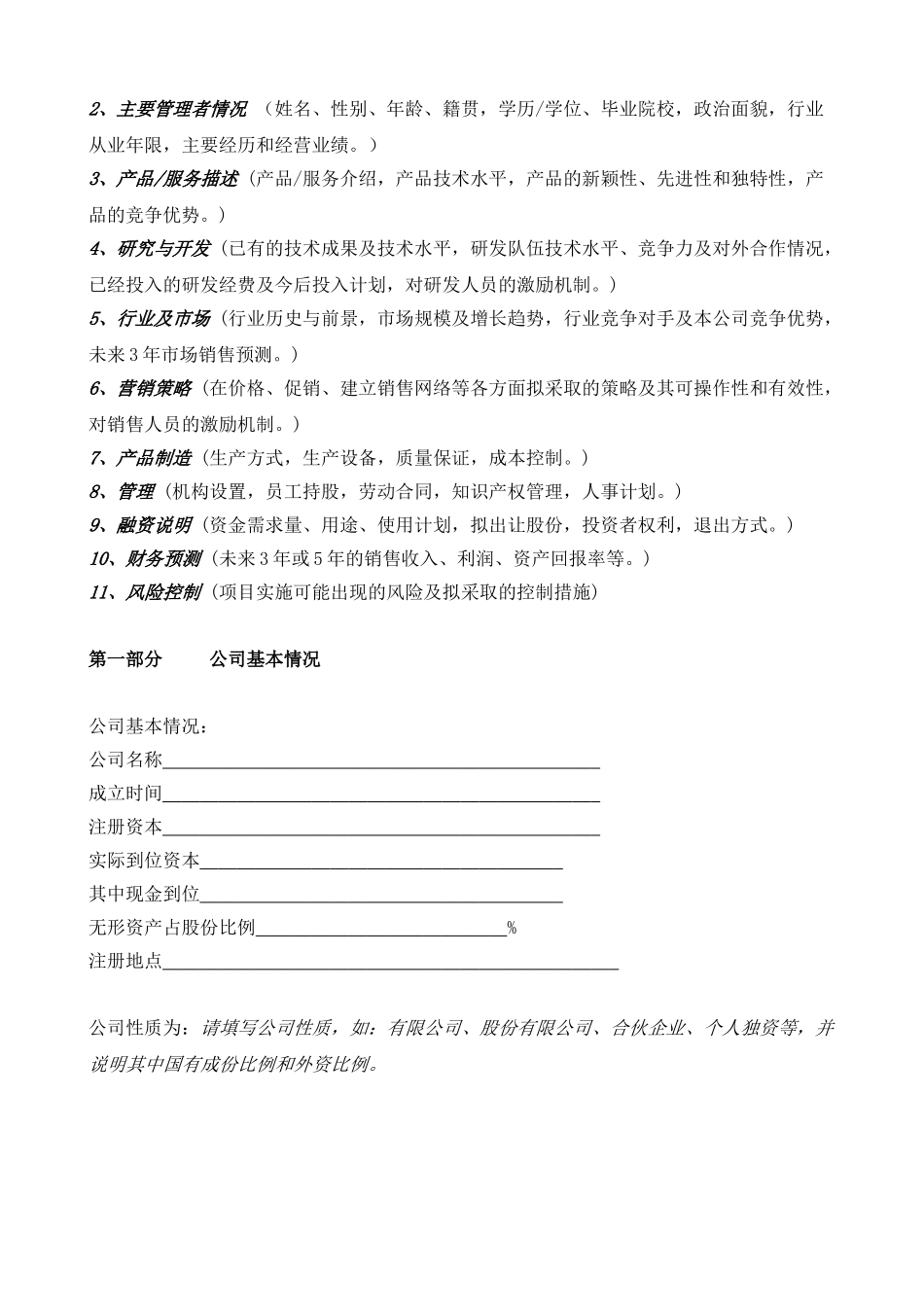 国际投资有限公司《商业计划书》规范化格式(中文版).doc_第3页