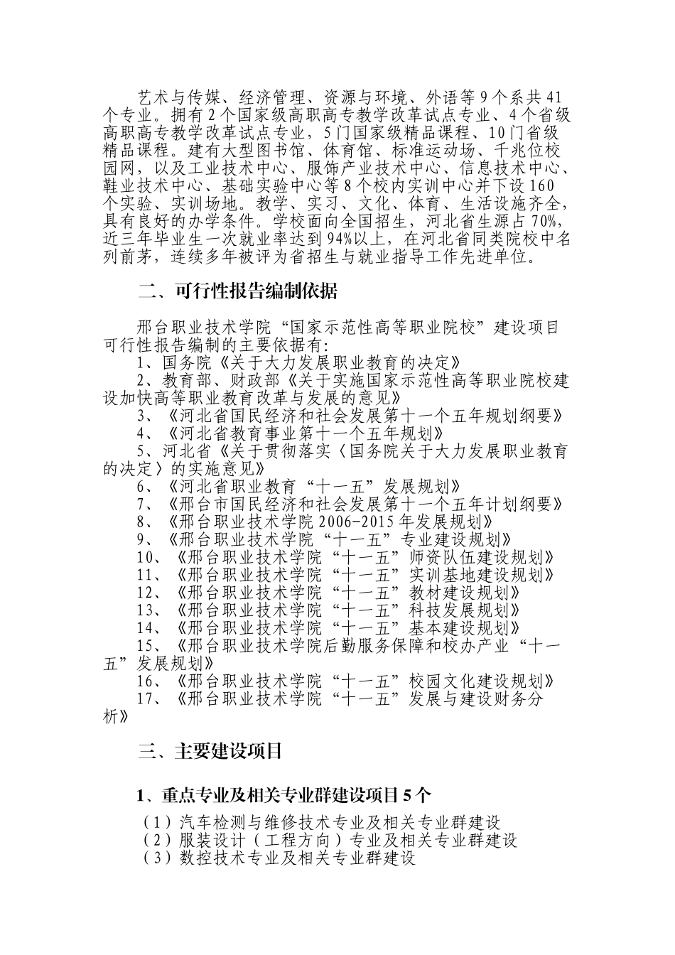国家示范性高等职业院校建设项目可行性研究报告.doc_第3页