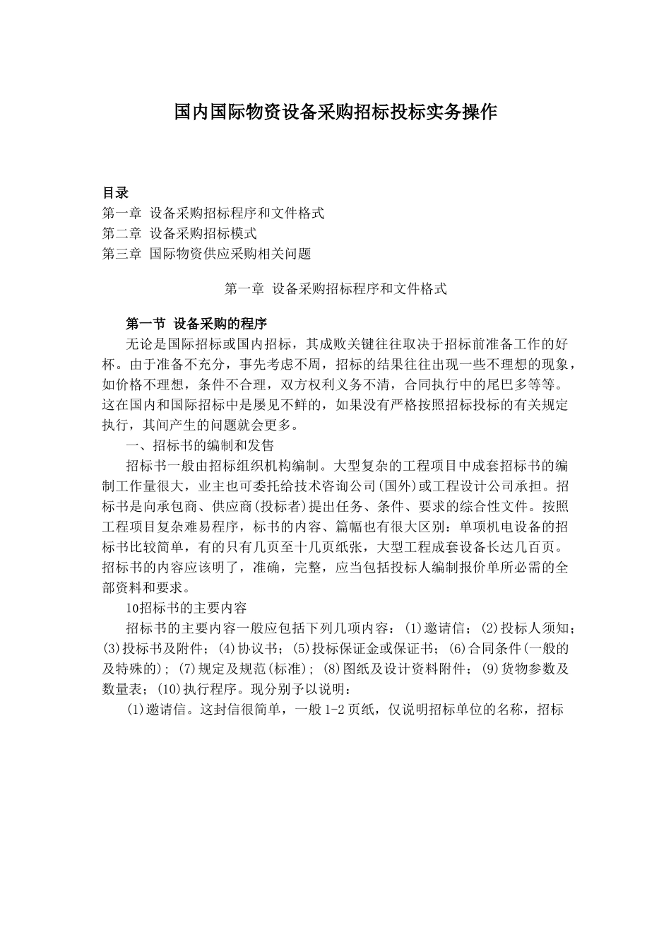 国内国际物资设备采购招标投标实务操作.doc_第1页