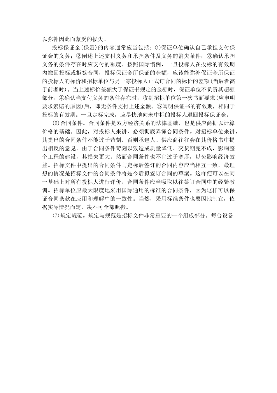 国内国际物资设备采购招标投标实务操作.doc_第3页