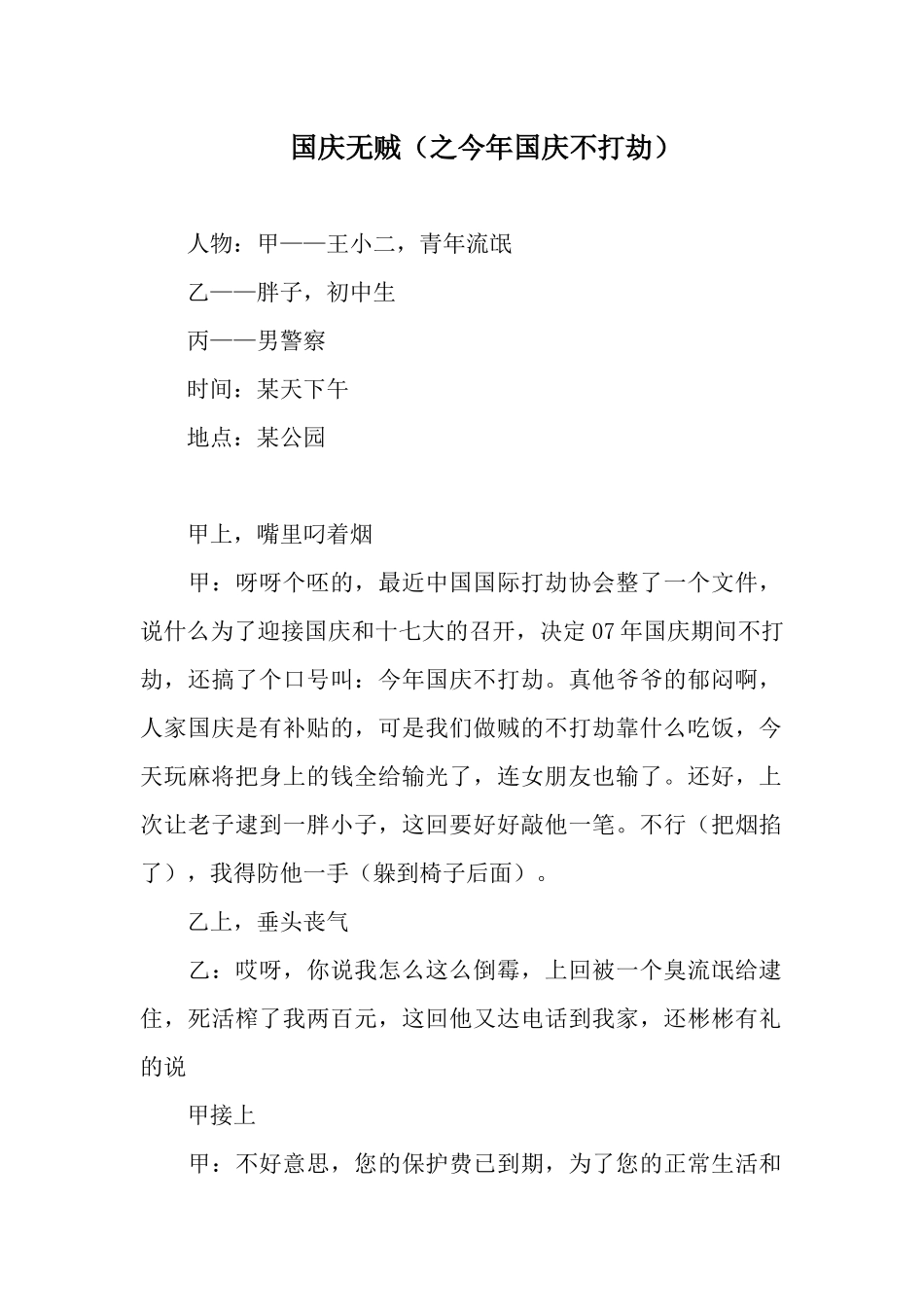 国庆无贼（之今年国庆不打劫）.docx_第1页