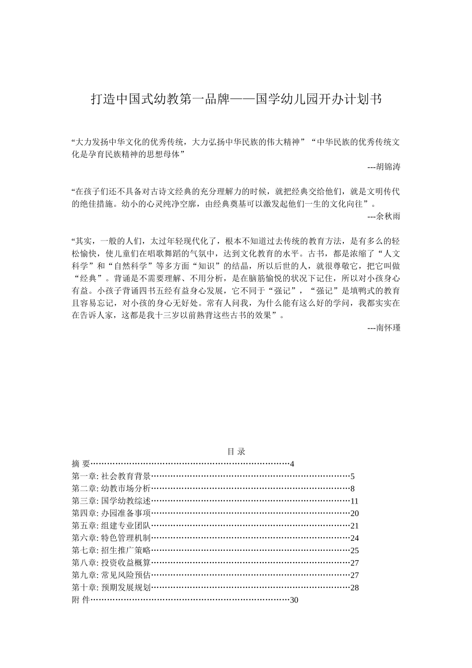 国学幼儿园办学计划书.doc_第1页