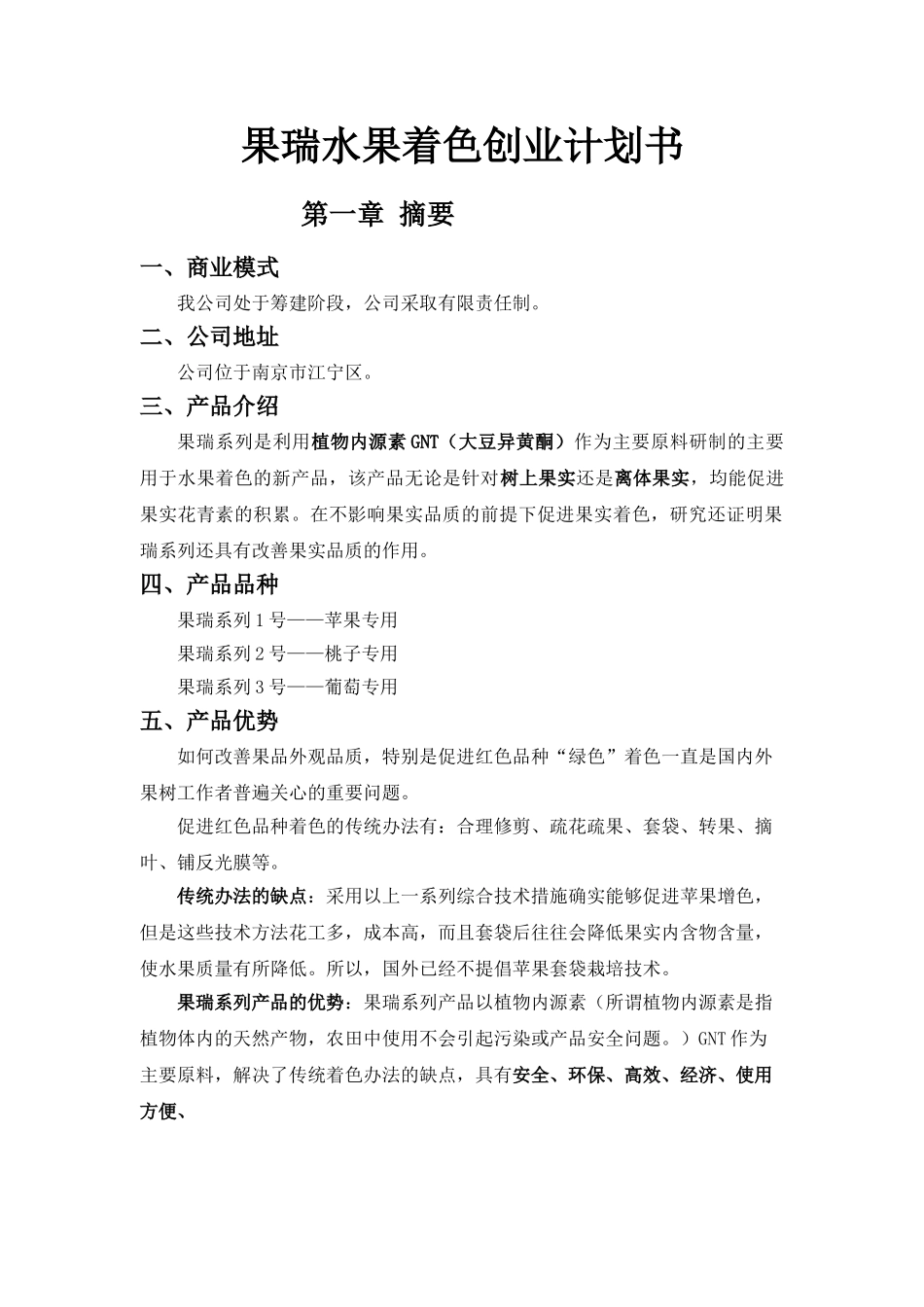 果瑞水果着色创业计划书.doc_第1页