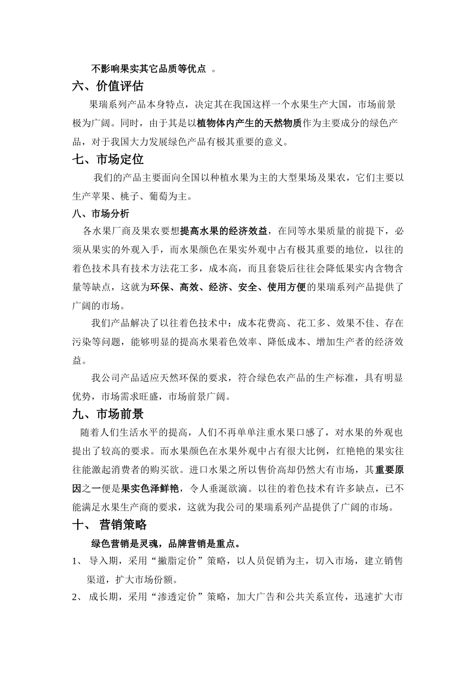 果瑞水果着色创业计划书.doc_第2页