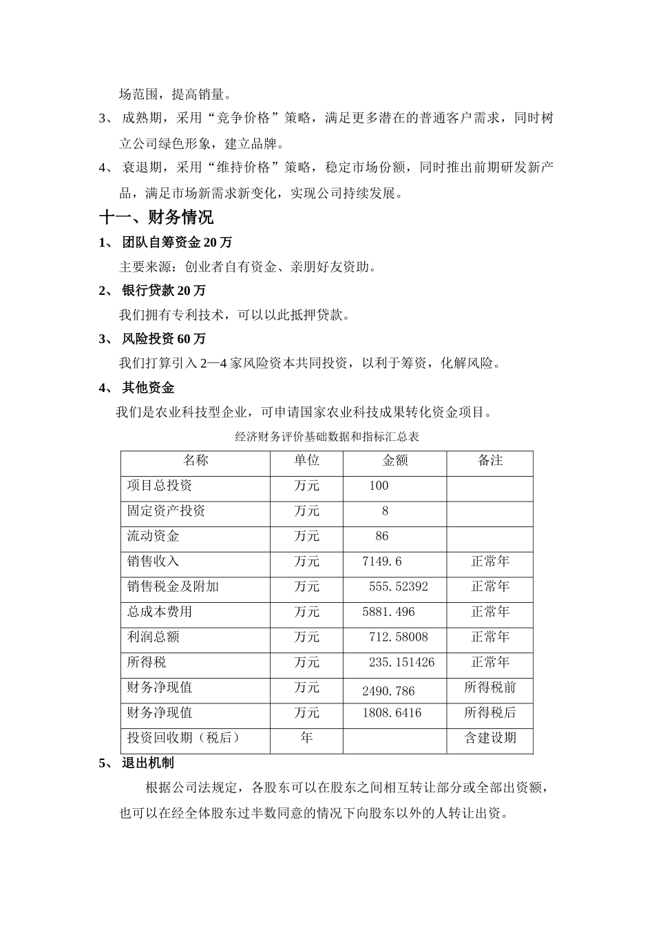 果瑞水果着色创业计划书.doc_第3页