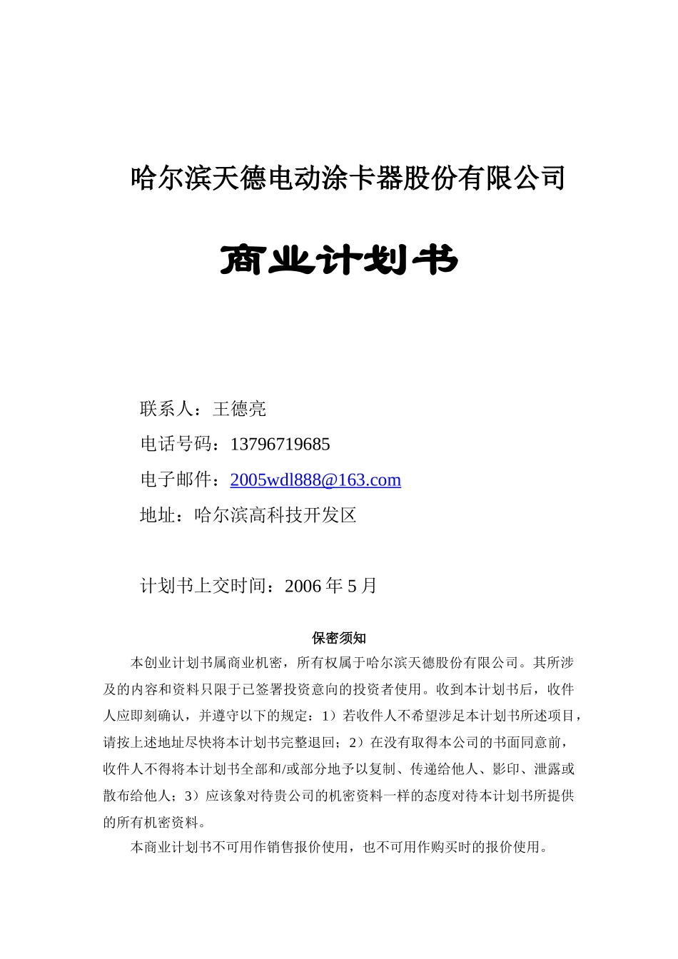 哈尔滨天德电动涂卡器股份有限公司商业计划书.doc_第1页