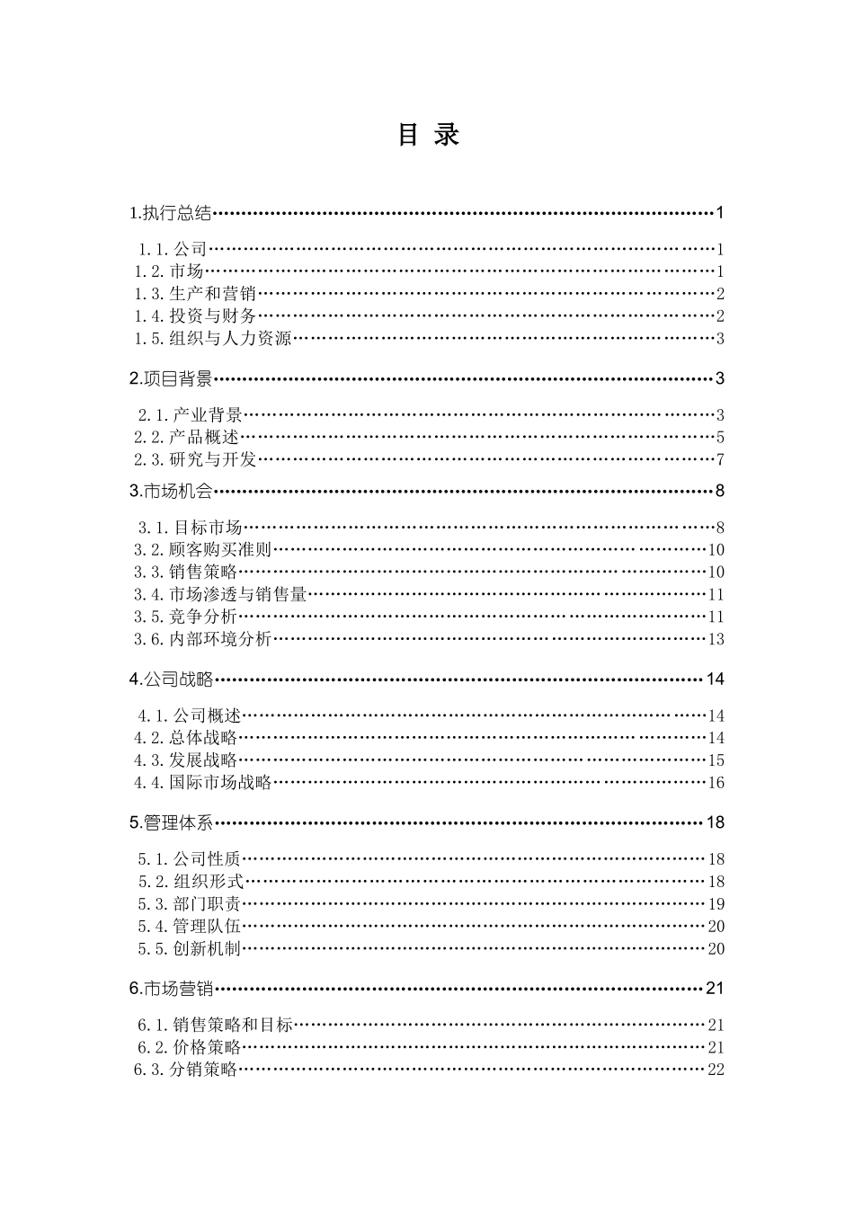 哈尔滨天德电动涂卡器股份有限公司商业计划书.doc_第2页