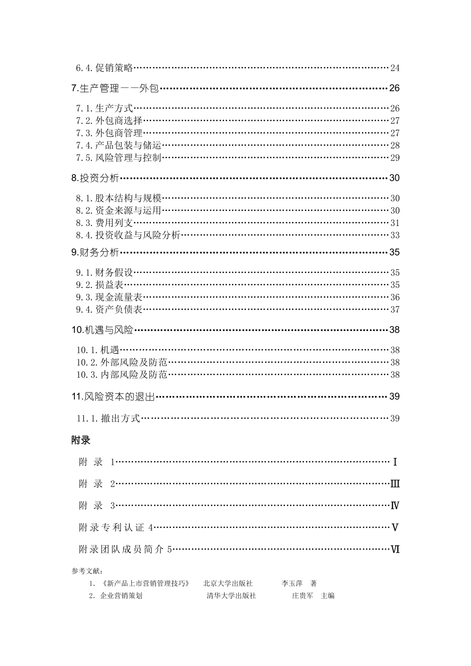 哈尔滨天德电动涂卡器股份有限公司商业计划书.doc_第3页