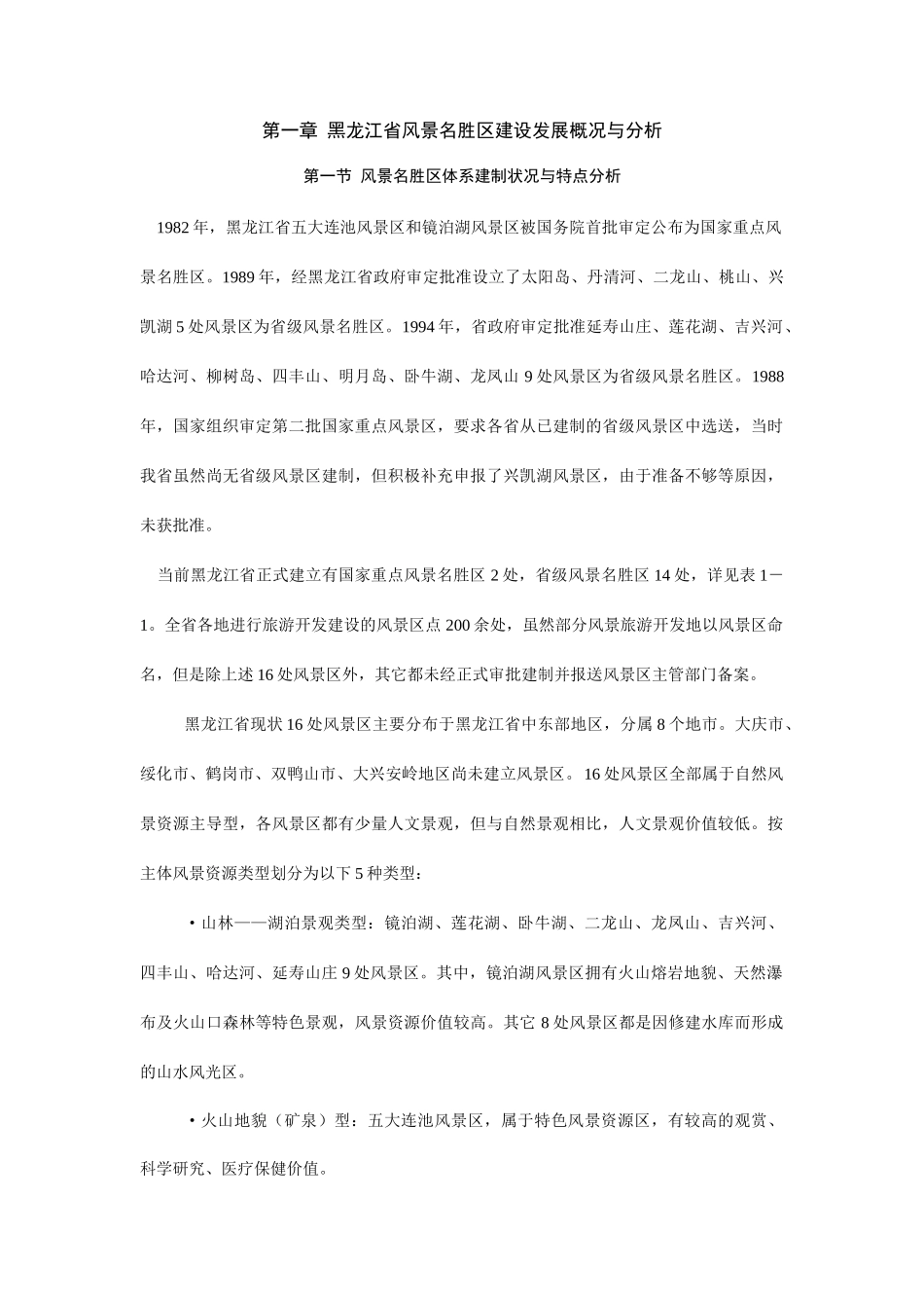 黑龙江省风景名胜区建设发展概况与分析.doc_第1页