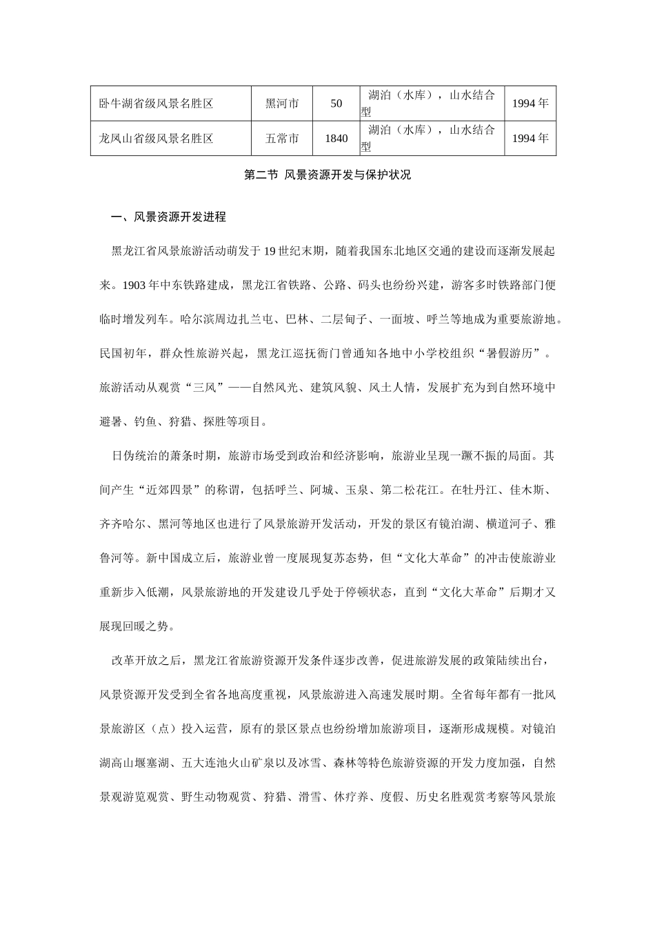 黑龙江省风景名胜区建设发展概况与分析.doc_第3页