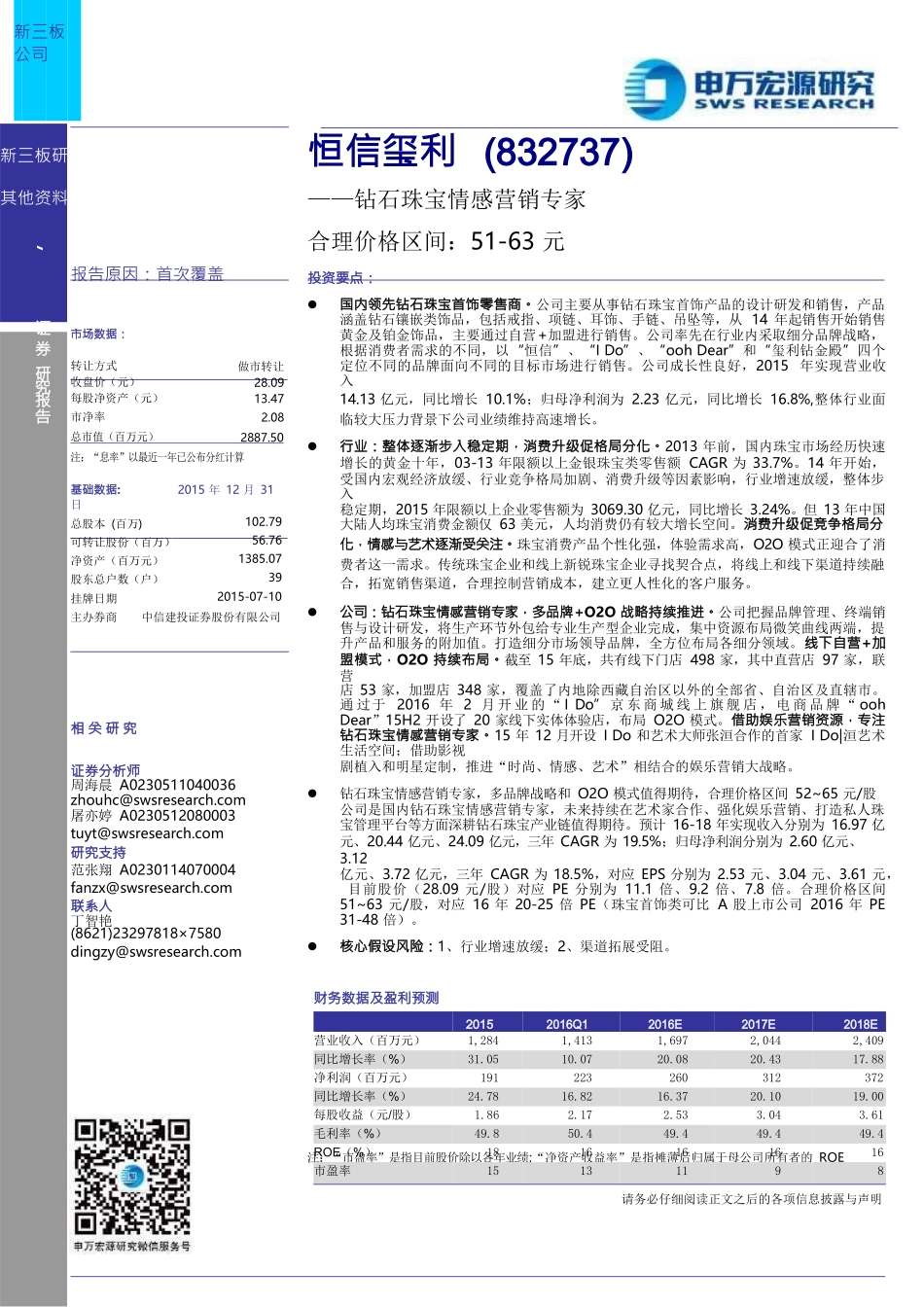 恒信玺利--钻石珠宝情感营销专家.docx_第1页