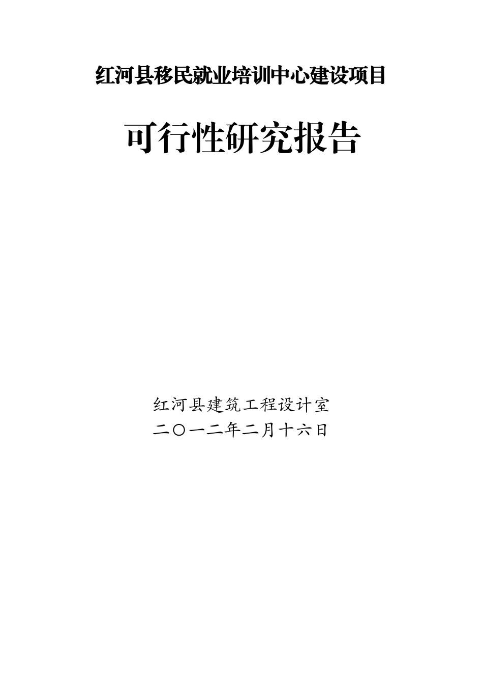 红河县移民就业培训中心建设项目可行性研究报告.doc_第1页