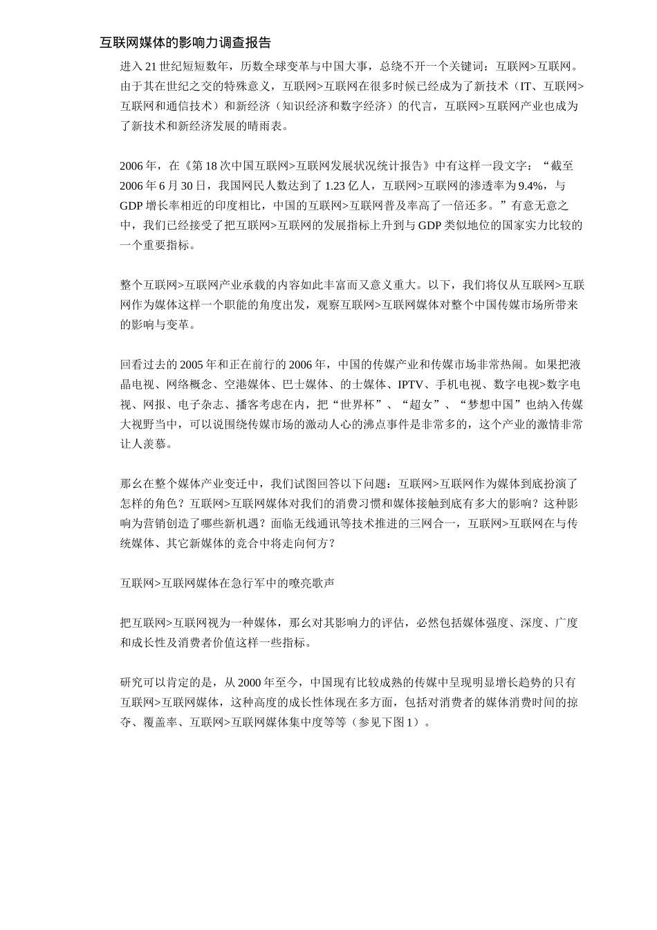 互联网媒体的影响力调查报告.doc_第1页