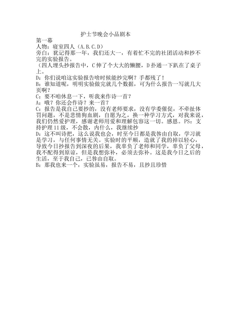 护士节晚会小品剧本.doc_第1页