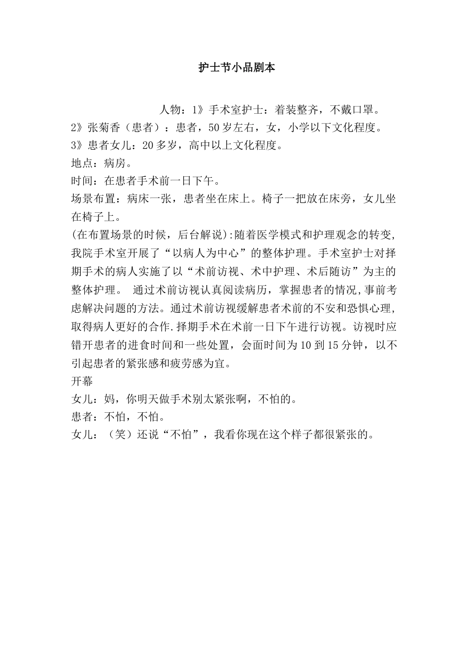 护士节小品剧本.doc_第1页