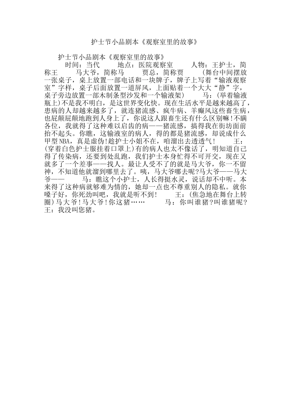 护士节小品剧本《观察室里的故事》.doc_第1页