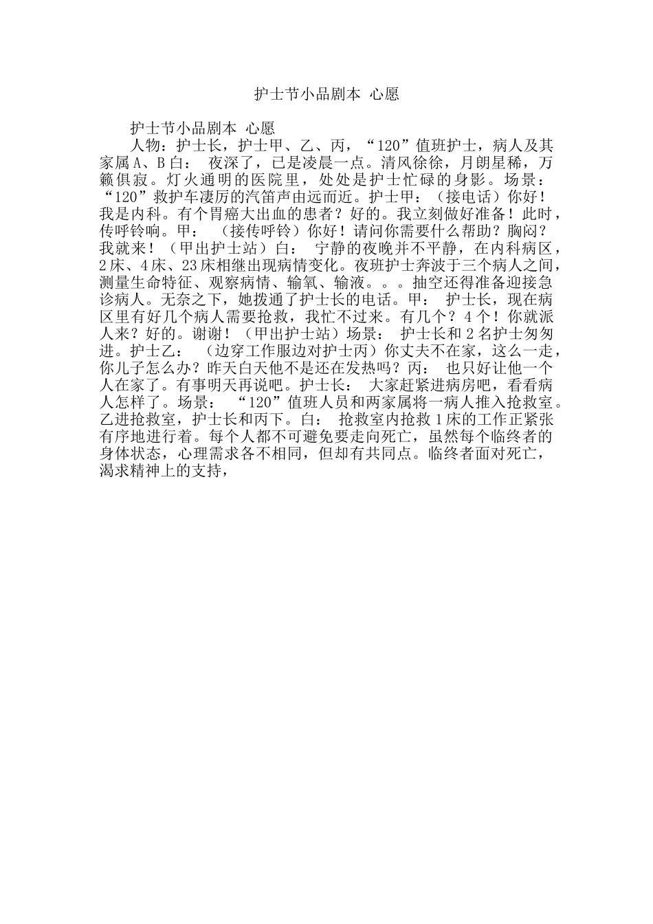 护士节小品剧本-心愿.doc_第1页