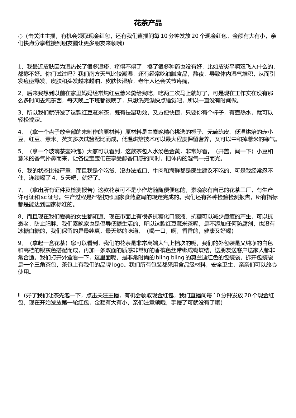 花茶产品-直播脚本话术.docx_第1页
