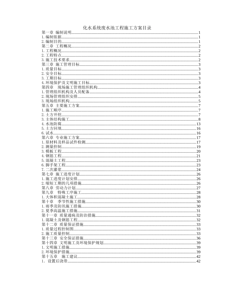 化水系统废水池工程施工方案目录.doc_第1页