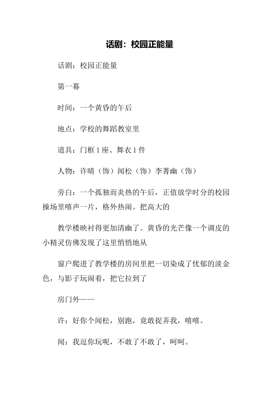 话剧：校园正能量.docx_第1页