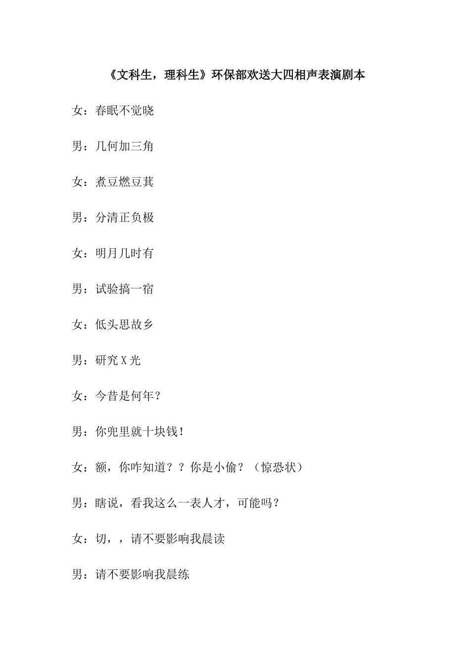 环保部相声《文科生理科生》剧本.docx_第1页