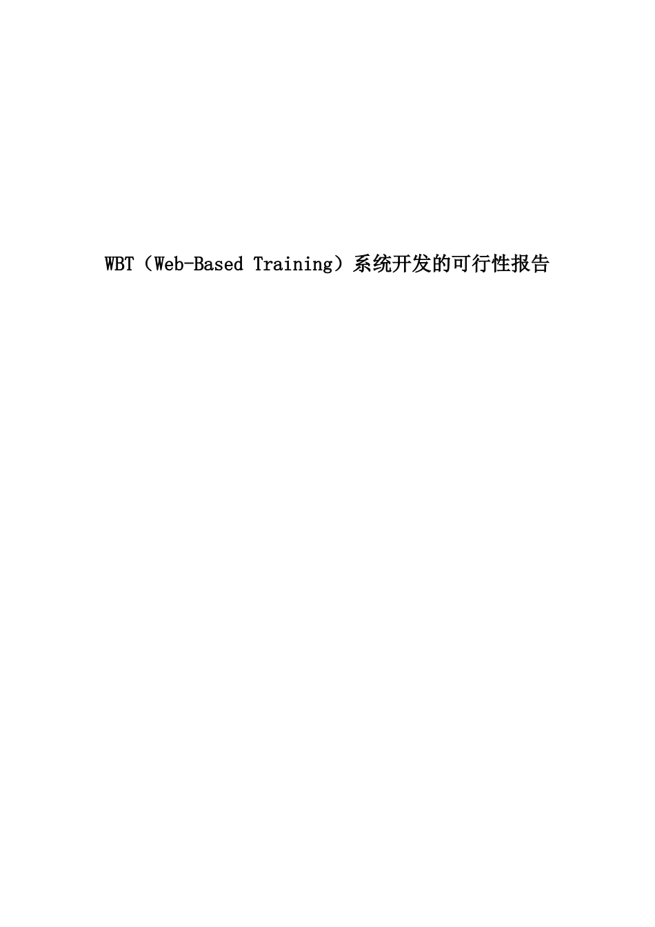 基于WEB的培训系统开发可行性报告.doc_第1页