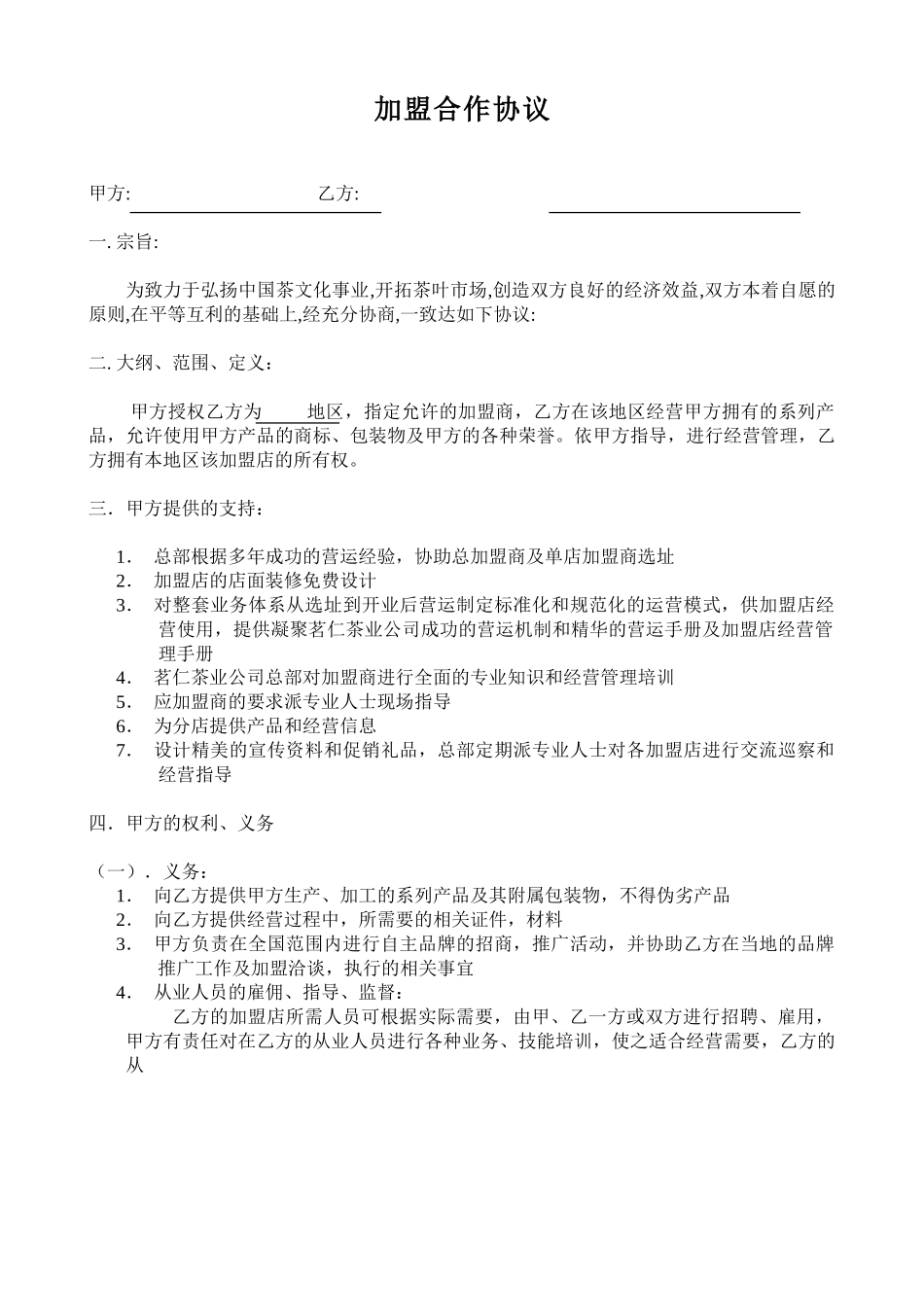 加盟合作协议.doc_第1页