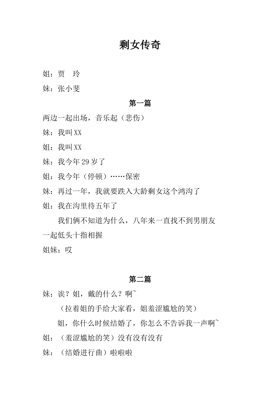 贾玲张小斐《剩女》.docx_第1页