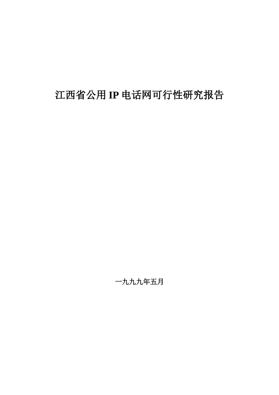 江西省I电话网可行性研究报告.doc_第1页