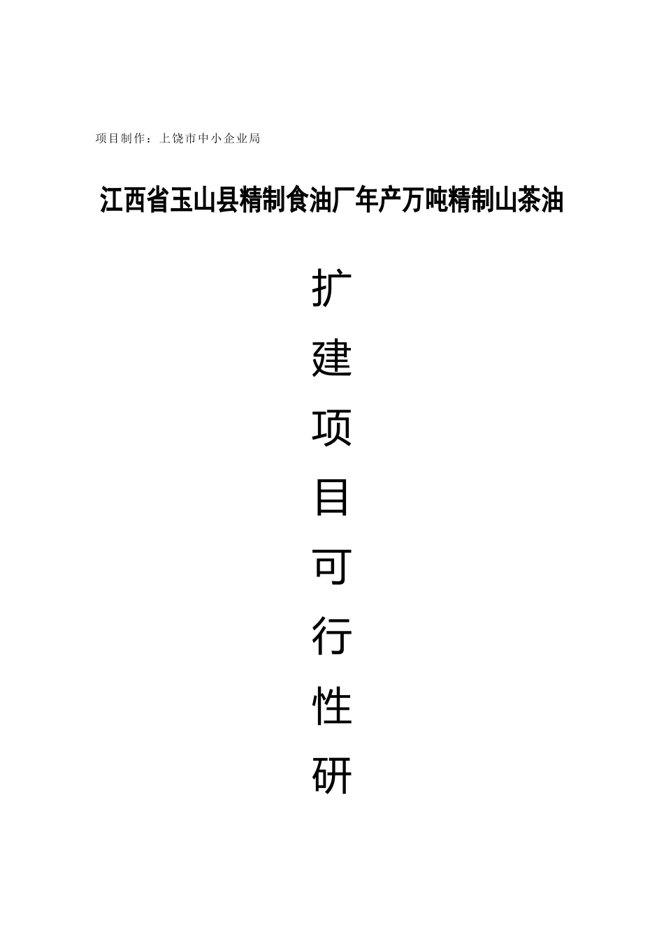 江西省某某县精制食油厂年产万吨精制山茶油扩建项目可行性研究报告.doc_第1页