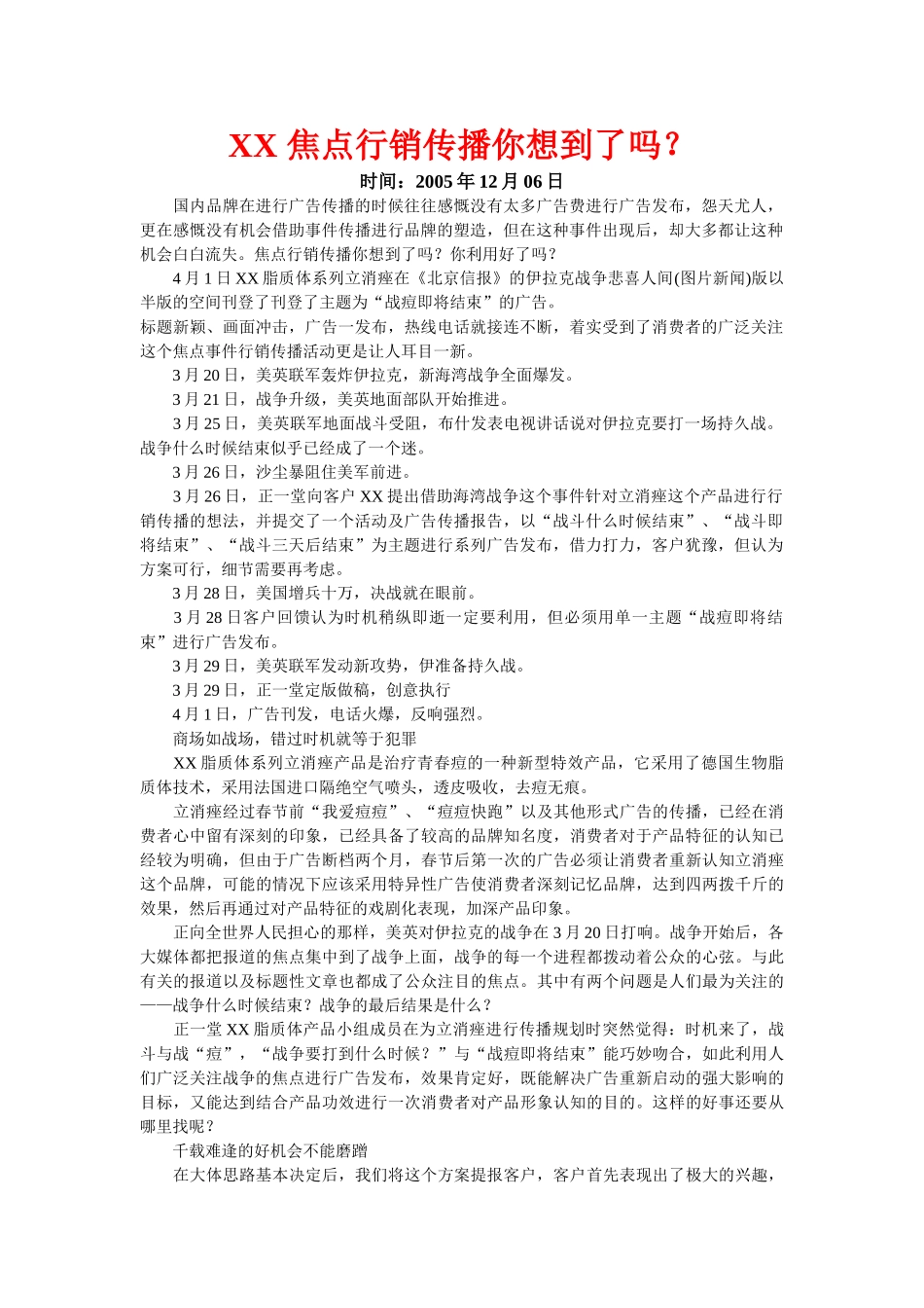 焦点行销传播你想到了吗.doc_第1页