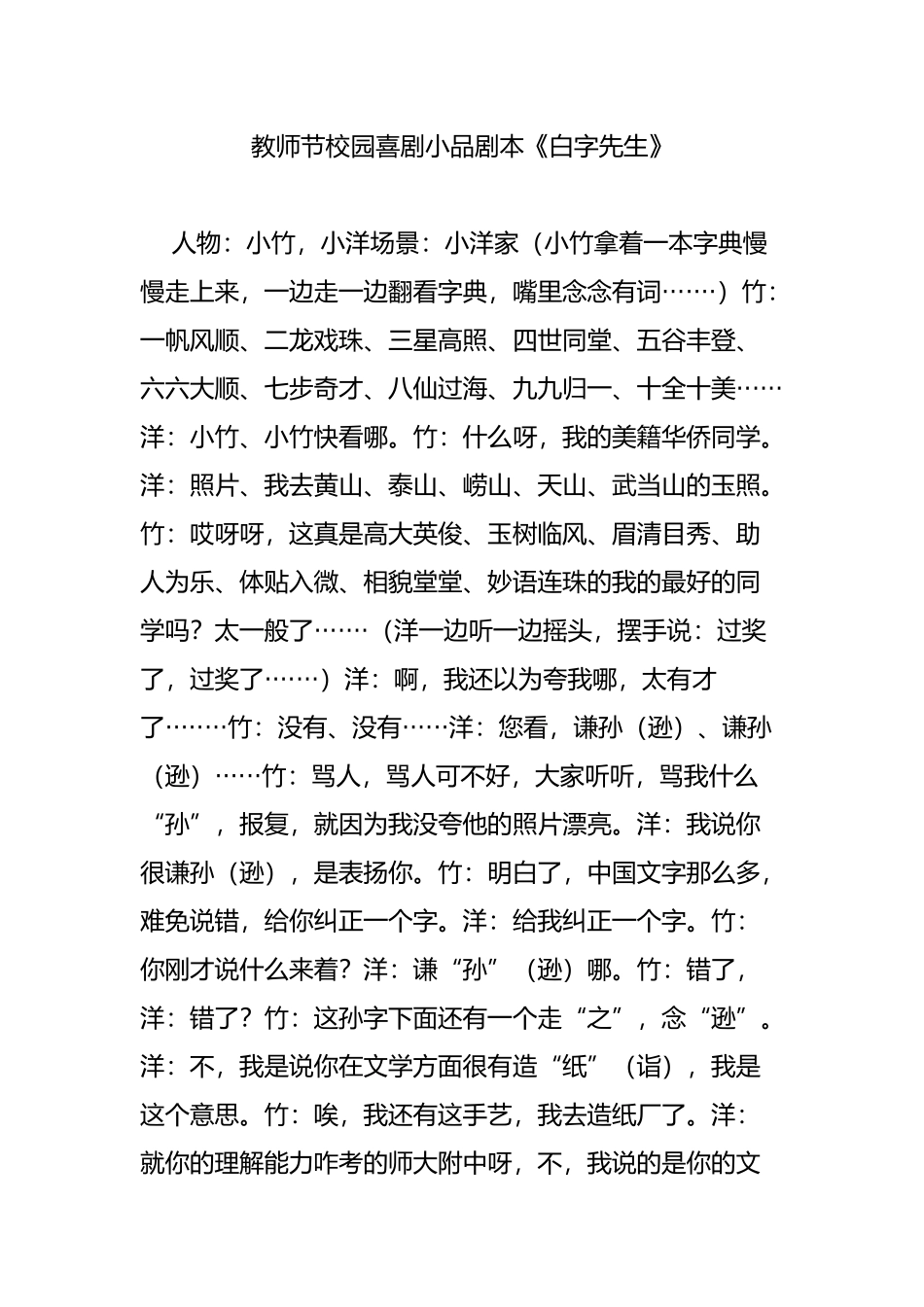 教师节校园喜剧小品剧本《白字先生》.doc_第1页