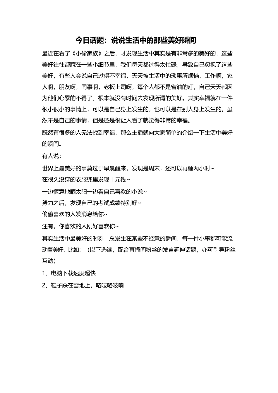 今日话题直播策划-生活中的美好瞬间.docx_第1页