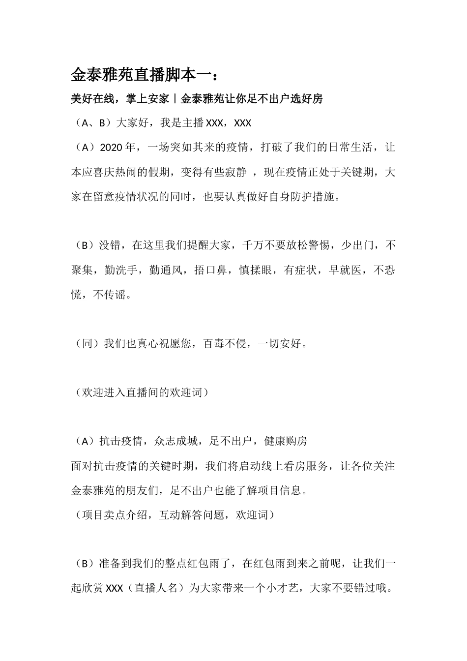 金泰雅苑抖音直播文件脚本.docx_第1页