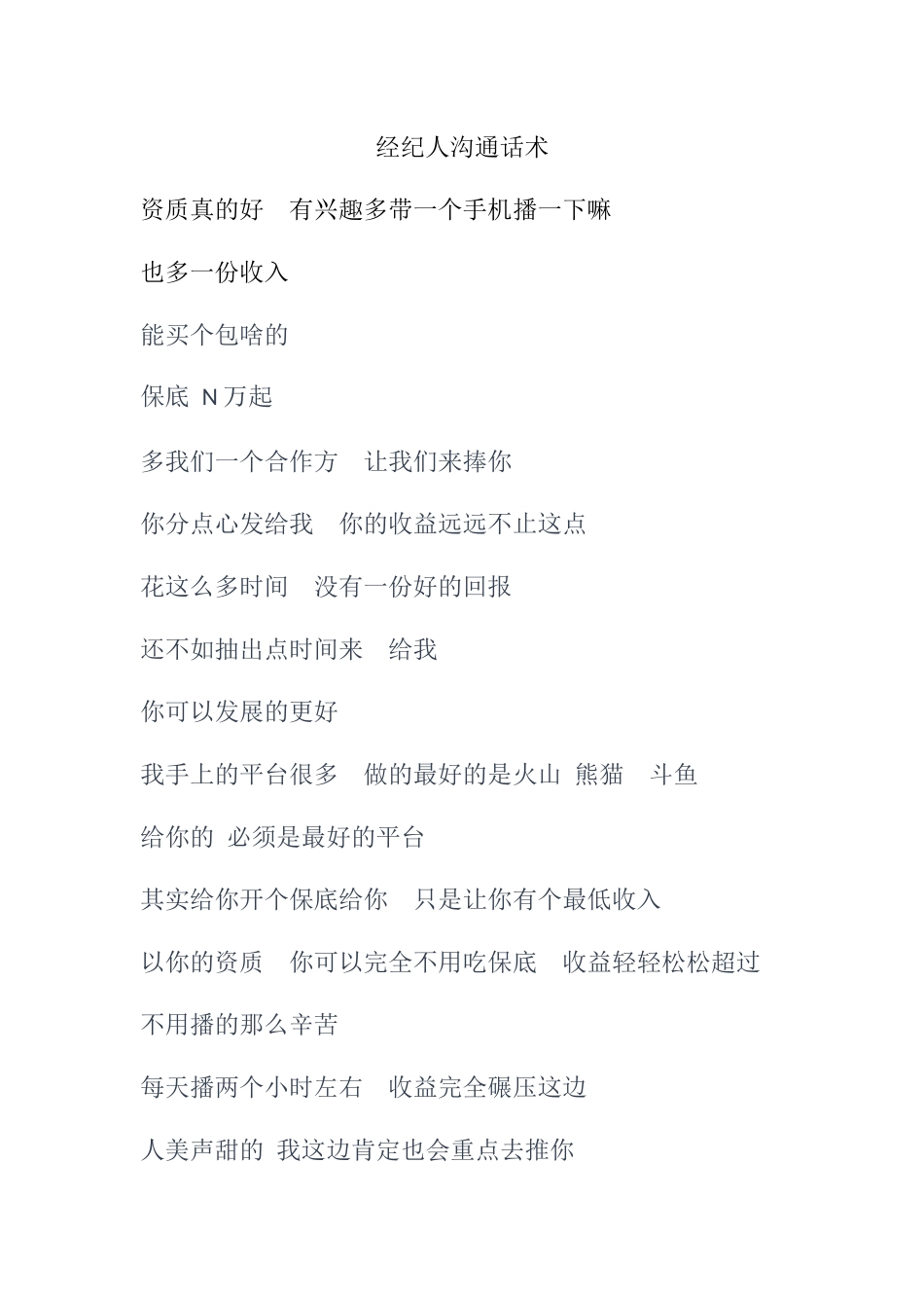 经纪人沟通话术(1).docx_第1页