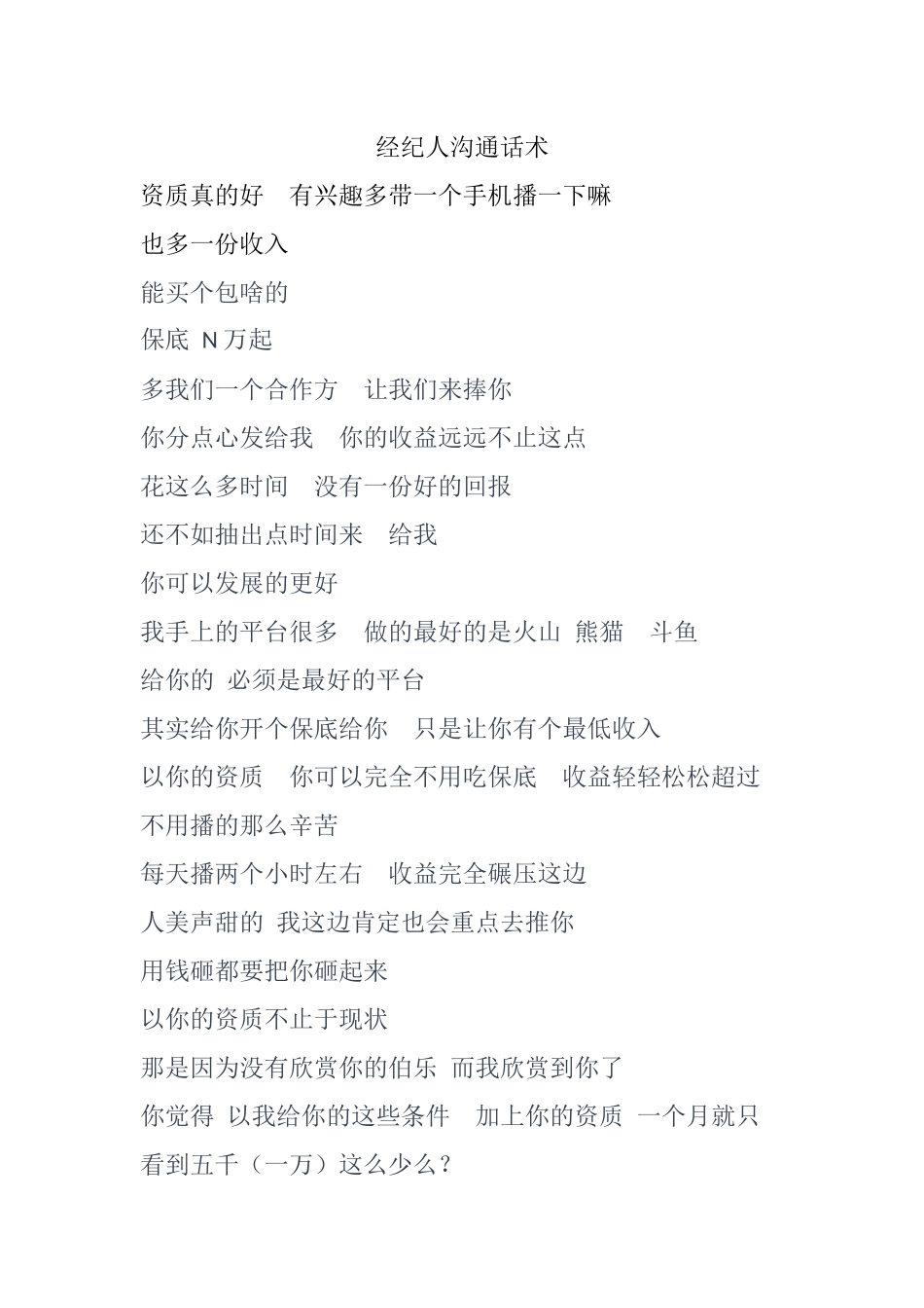 经纪人沟通话术.docx_第1页
